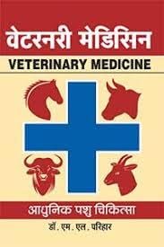 VETERINARY MEDICINE - (HINDI)