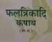 Phaltrikadi Kashay Ayurvedic Medicine, 200 ml