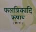 Phaltrikadi Kashay Ayurvedic Medicine, 200 ml