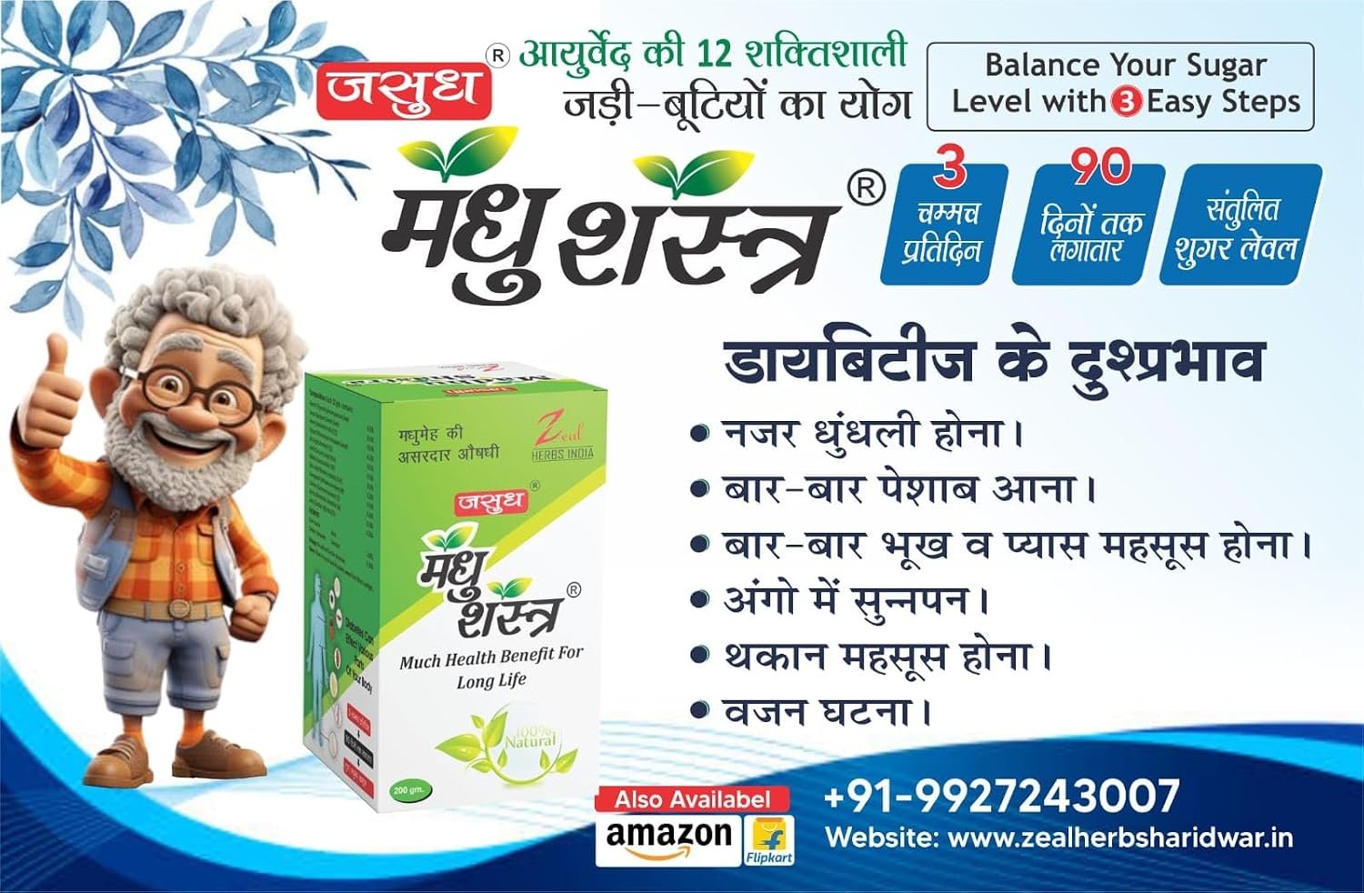 JASUDH MADHU SHASTRA MADHUMEH AUSHADI SUGAR BALANCE AYURVEDIC MEDICINE