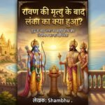 रावण की मृत्यु के बाद लंका का क्या हुआ?
